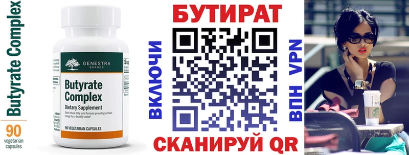 Бутират Butirat  Славск 